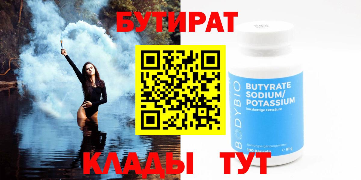 Сургут  БУТИРАТ вода  Вход с VPN 